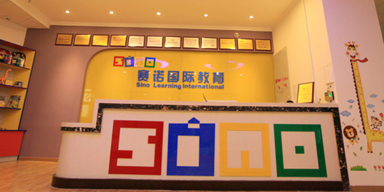 蚌埠赛诺国际教育