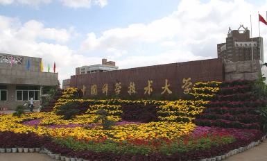 中国科技技术大学