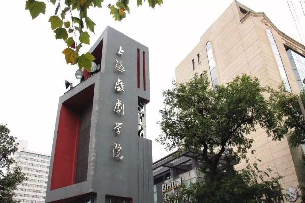 上海戏剧学院