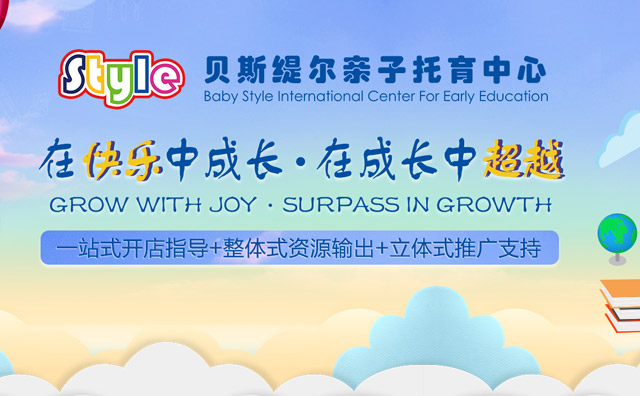 贝斯缇尔，中国亲子托育的优秀品牌
