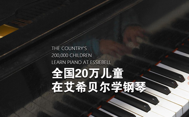 艾希贝尔钢琴教室，一套专注于3-12岁幼儿钢琴启蒙教育